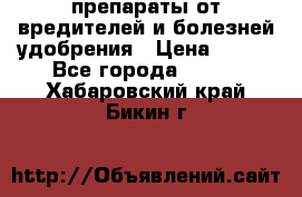 препараты от вредителей и болезней,удобрения › Цена ­ 300 - Все города  »    . Хабаровский край,Бикин г.